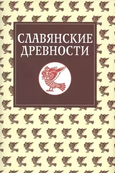 Славянские древности: Этнолингвистический словарь в 5-ти томах / Т. 5: С (Сказка) – Я (Ящерица).