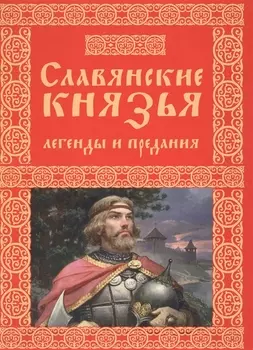 Славянские князья. Легенды и предания