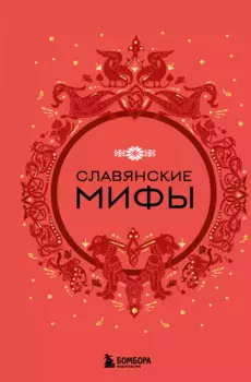 Славянские мифы