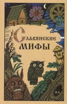 Славянские мифы