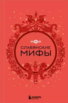 Славянские мифы (Чижик)