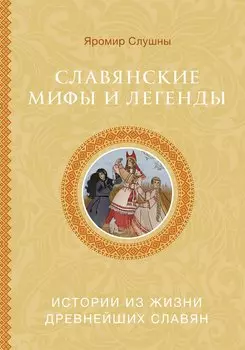Славянские мифы и легенды
