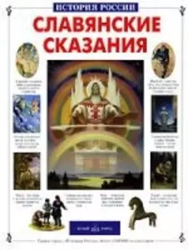 Славянские сказания