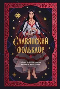 Славянский фольклор. Тайные смыслы сказок, обрядов и ритуалов (книга+закладка)