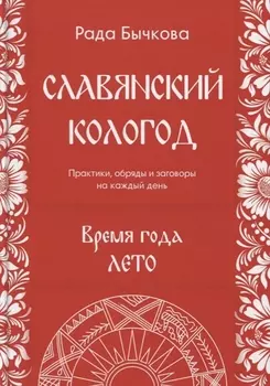 Славянский кологод Время года Лето Практики обряды и заговоры на… (Бычкова)