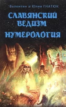 Славянский ведизм. Нумерология 10-е изд.