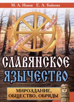 Славянское язычество. Мироздание, общество, обряды