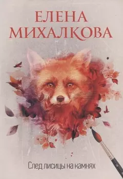 След лисицы на камнях
