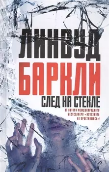 След на стекле