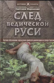 След Ведической Руси