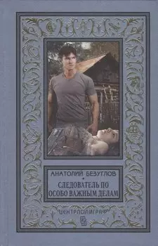 Следователь по особо важным делам