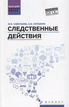 Следственные действия: учебник