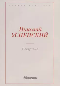 Следствие