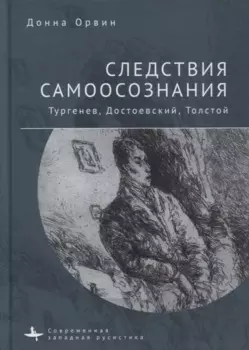Следствия самоосознания. Тургенев, Достоевский, Толстой