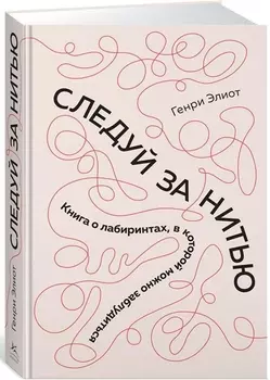 Следуй за нитью. Книга о лабиринтах, в которой можно заблудиться