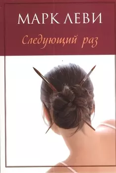 Следующий раз