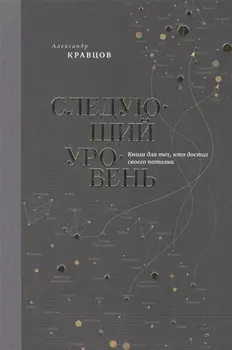 Следующий уровень. Книга для тех, кто достиг своего потолка