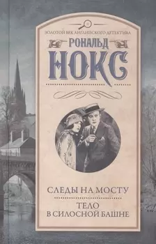 Следы на мосту Тело в силосной башне