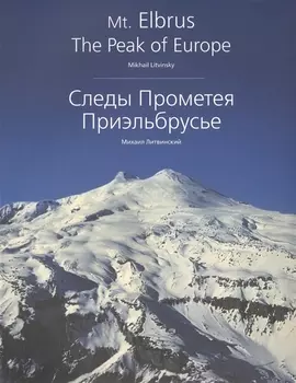 Следы Прометея. Приэльбрусье. Фотоальбом