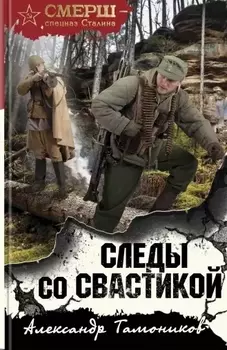 Следы со свастикой