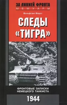 Следы "Тигра". Фронтовые записки немецкого танкиста