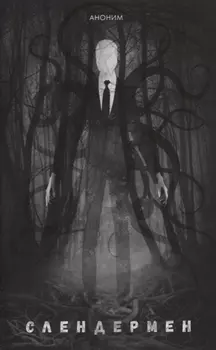 Слендермен