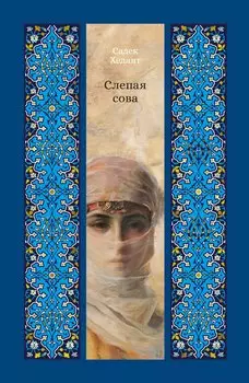 Слепая сова