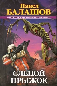 Слепой прыжок