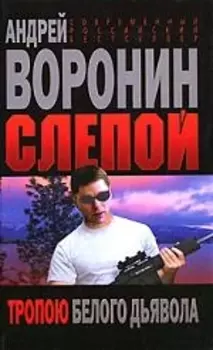 Слепой Тропою белого дьявола