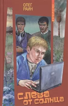 Слева от Солнца: Повесть