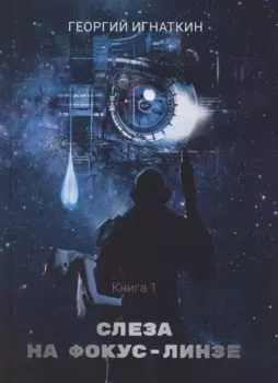 Слеза на фокус-линзе. Кн. 1