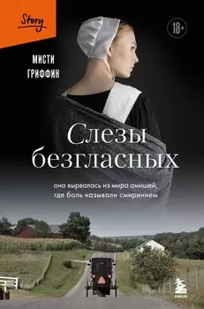 Слезы безгласных. Она вырвалась из мира амишей, где боль называли смирением