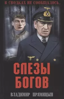 Слезы богов