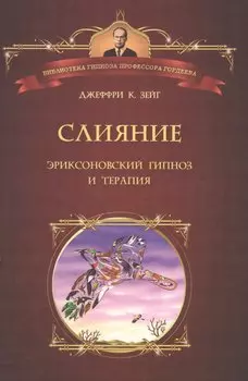 Слияние. Эриксоновский гипноз и терапия