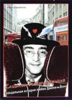 Слишком большие крылья Скандальная история любви Джона и Йоко