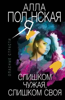 Слишком чужая, слишком своя