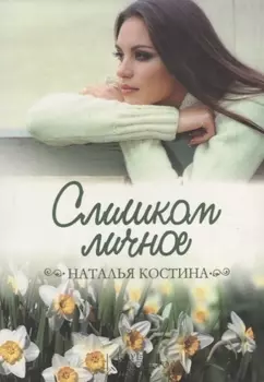 Слишком личное Роман