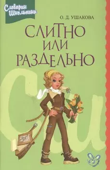 Слитно или раздельно: Словарик школника