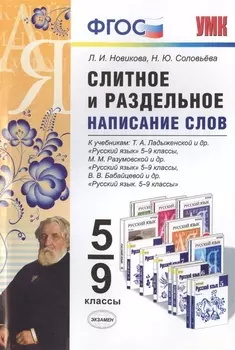 Русский язык. Слитное и раздельное написание слов. 5-9 классы. К учебникам Т.А. Ладыженской, М.М. Разумовской, В.В. Бабайцевой и др. "Русский язык. 5-9 классы"
