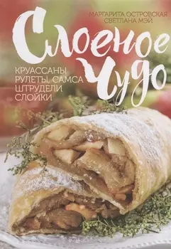 Слоеное чудо. Круассаны, рулеты, самса, штрудели, слойки