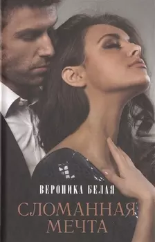 Сломанная мечта