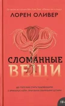 Сломанные вещи