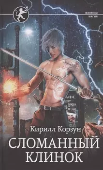 Сломанный клинок