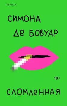 Сломленная