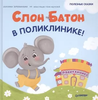 Слон Батон в поликлинике! Раскраска с героями - внутри под QR-кодом! Полезные сказки