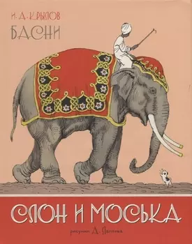Слон и Моська. БАСНИ