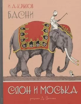 Слон и Моська. Басни (иллюстр. А. Лаптева)