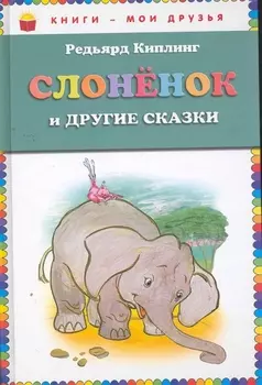 Слоненок и другие сказки