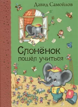 Слоненок пошел учиться