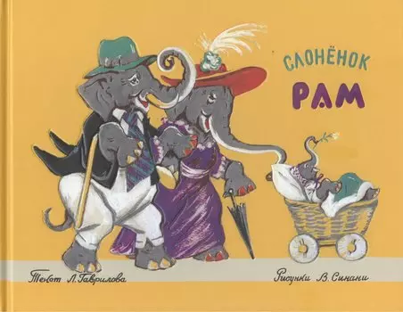 Слоненок Рам: стихотворение